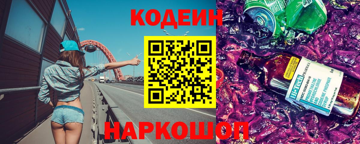 Codein Purple Drank Полевской