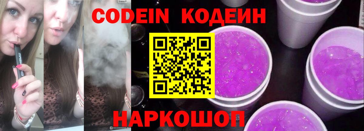 Codein Purple Drank  Кодеин Purple Drank  Полевской  Вход с VPN 